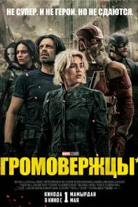 Громовержцы онлайн
